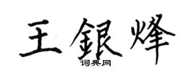 何伯昌王銀烽楷書個性簽名怎么寫