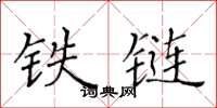 黃華生鐵鏈楷書怎么寫