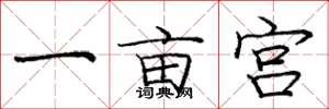 龐中華一畝宮楷書怎么寫