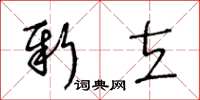 王冬齡新立草書怎么寫