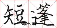駱恆光短篷楷書怎么寫