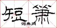 柯春海短簫隸書怎么寫