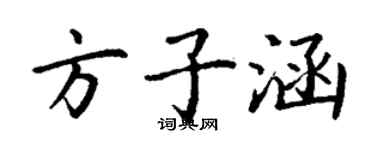 丁謙方子涵楷書個性簽名怎么寫