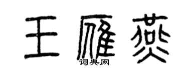 曾慶福王雁燕篆書個性簽名怎么寫
