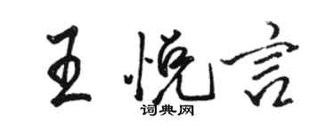 駱恆光王悅言行書個性簽名怎么寫