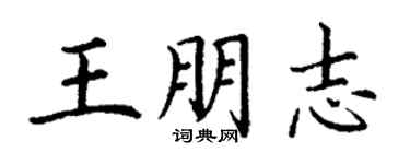 丁謙王朋志楷書個性簽名怎么寫