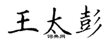 丁謙王太彭楷書個性簽名怎么寫