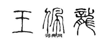 陳聲遠王佩龍篆書個性簽名怎么寫