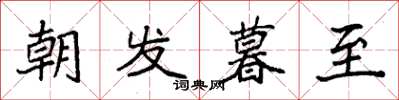 袁強朝發暮至楷書怎么寫