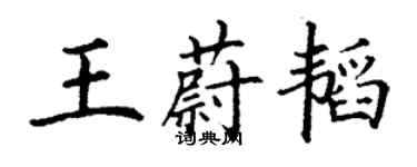 丁謙王蔚韜楷書個性簽名怎么寫