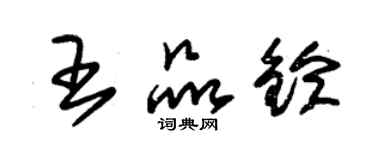 朱錫榮王品鈴草書個性簽名怎么寫