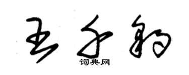 朱錫榮王千豹草書個性簽名怎么寫