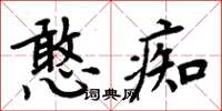 周炳元憨痴楷書怎么寫