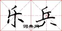 侯登峰樂兵楷書怎么寫