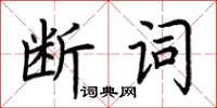 荊霄鵬斷詞楷書怎么寫