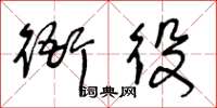 王冬齡衙役草書怎么寫