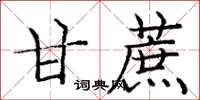 龐中華甘蔗楷書怎么寫