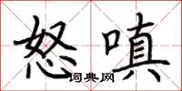 荊霄鵬怒嗔楷書怎么寫