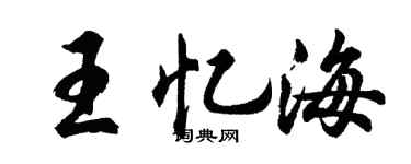 胡問遂王憶海行書個性簽名怎么寫