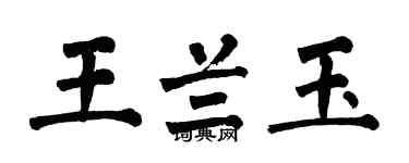 翁闓運王蘭玉楷書個性簽名怎么寫