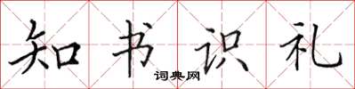 田英章知書識禮楷書怎么寫