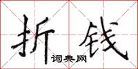 侯登峰折錢楷書怎么寫