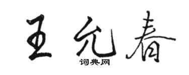 駱恆光王允春行書個性簽名怎么寫