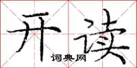 龐中華開讀楷書怎么寫