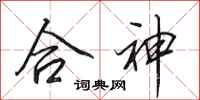 田英章合神行書怎么寫