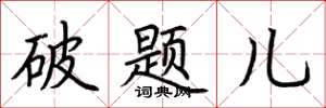 荊霄鵬破題兒楷書怎么寫