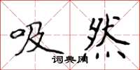 侯登峰吸然楷書怎么寫