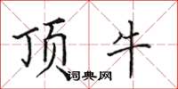 田英章頂牛楷書怎么寫
