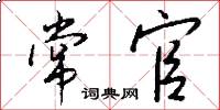 常官怎么寫好看