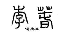 曾慶福李春篆書個性簽名怎么寫