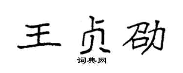 袁強王貞劭楷書個性簽名怎么寫