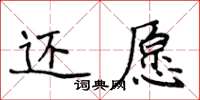 侯登峰還願楷書怎么寫