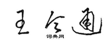 駱恆光王令通草書個性簽名怎么寫