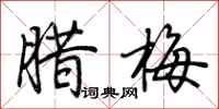 荊霄鵬臘梅行書怎么寫