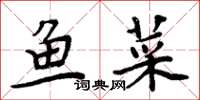 周炳元魚菜楷書怎么寫