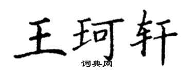 丁謙王珂軒楷書個性簽名怎么寫