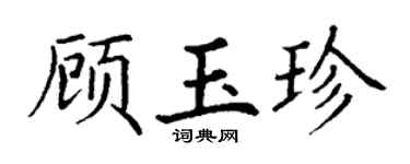 丁謙顧玉珍楷書個性簽名怎么寫