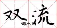 周炳元雙流楷書怎么寫