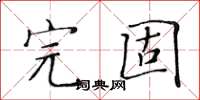 黃華生完固楷書怎么寫