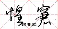 王冬齡惶窘草書怎么寫