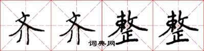 侯登峰齊齊整整楷書怎么寫