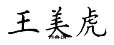 丁謙王美虎楷書個性簽名怎么寫