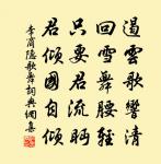 中郎二字煩走驛，率更三日勞野食 詩詞名句