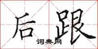 田英章後跟楷書怎么寫