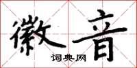 周炳元徽音楷書怎么寫