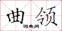 黃華生曲領楷書怎么寫